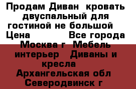 Продам Диван- кровать двуспальный для гостиной не большой  › Цена ­ 4 000 - Все города, Москва г. Мебель, интерьер » Диваны и кресла   . Архангельская обл.,Северодвинск г.